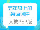 小学英语人教PEP版五年级上册课件合集