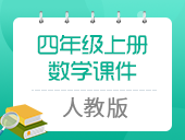 小学数学人教版四年级上册课件合集