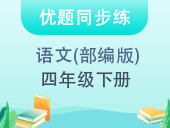 【优题同步练】小学语文四年级下册 部编版