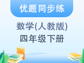 【优题同步练】小学数学四年级下册 人教版