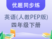 【优题同步练】小学英语四年级下册 人教PEP版