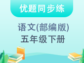 【优题同步练】小学语文五年级下册 部编版