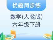 【优题同步练】小学数学六年级下册 人教版