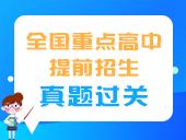 【九年级数学】全国重点高中提前招生真题过关