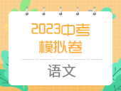 2023中考模拟卷（语文）