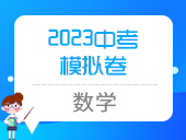 2023中考模拟卷（数学）