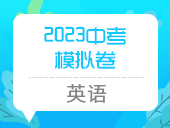 2023中考模拟卷（英语）