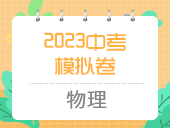 2023中考模拟卷（物理）