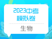 2023中考模拟卷（生物）