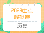 2023中考模拟卷（历史）