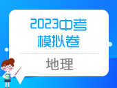 2023中考模拟卷（地理）