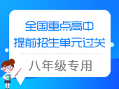 【八年级下册数学】全国重点高中提前招生单元过关