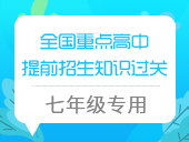 【七年级下册数学】全国重点高中提前招生知识过关