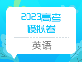 2023高考模拟卷（英语）