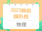 2023高考模拟卷（物理）