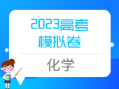 2023高考模拟卷（化学）