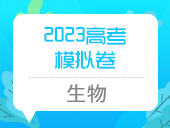 2023高考模拟卷（生物）