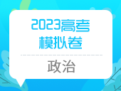 2023高考模拟卷（政治）