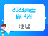 2023高考模拟卷（地理）