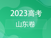 【2023高考】山东卷