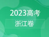 【2023高考】浙江卷