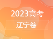 【2023高考】辽宁卷