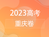 【2023高考】重庆卷