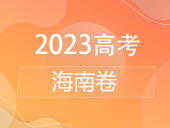 【2023高考】海南卷