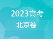 【2023高考】北京卷