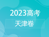 【2023高考】天津卷