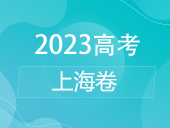 【2023高考】上海卷