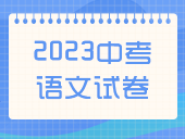 【2023中考】语文试卷汇总