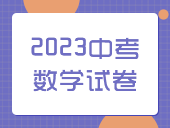 【2023中考】数学试卷汇总