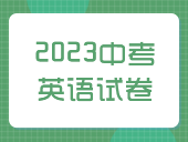 【2023中考】英语试卷汇总