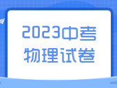 【2023中考】物理试卷汇总