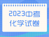 【2023中考】化学试卷汇总