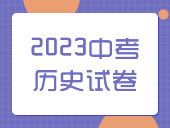 【2023中考】历史试卷汇总