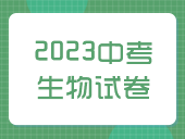 【2023中考】生物试卷汇总