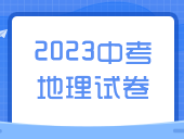 【2023中考】地理试卷汇总