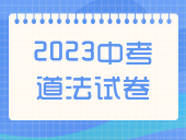 【2023中考】道法试卷汇总