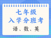 2023年七年级入学分班考试卷合集