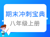 八年级上册期末冲刺宝典