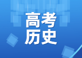 2025年广东最新高考试卷历年真题历史