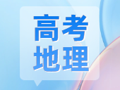 2025年广东最新高考试卷历年真题地理