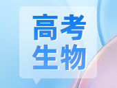 2025年广东最新高考试卷历年真题生物