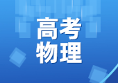 2025年广东最新高考试卷历年真题物理