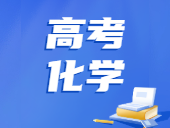 2025年青海最新高考试卷历年真题化学