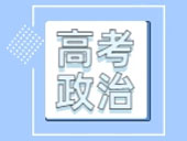 2025年青海最新高考试卷历年真题政治